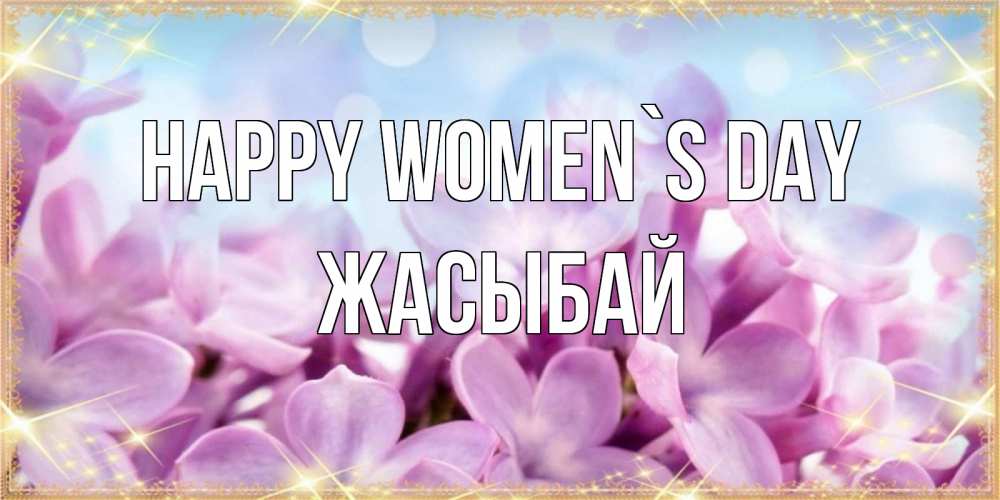 Greetings card с именем, Жасыбай happy women`s day открытка на международный женский день с цветами Greetings with text for free download 